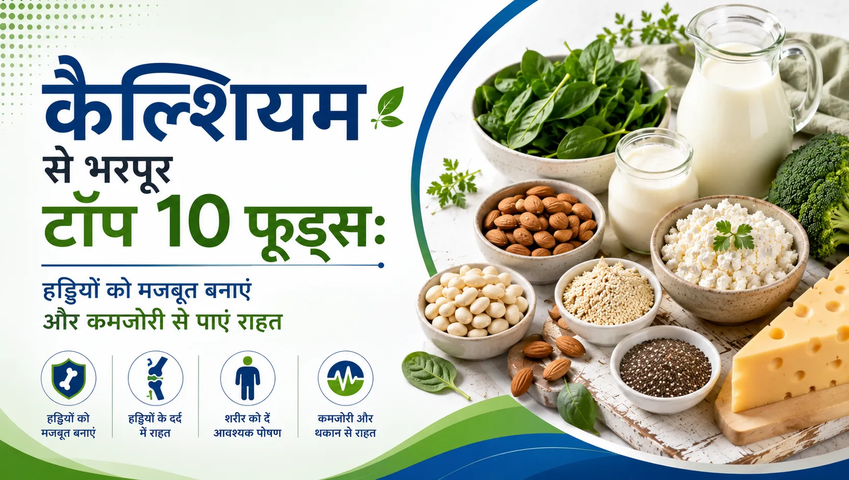 sabse- jyada -calcium- kisme- hota- hai