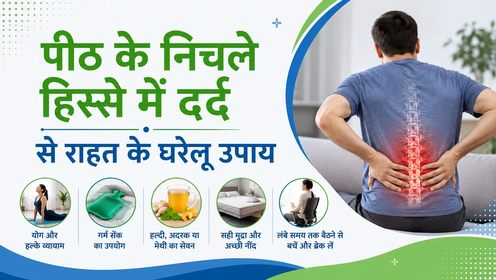 पीठ के निचले हिस्से में दर्द से राहत के घरेलू उपाय